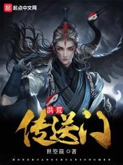 洪荒二郞传