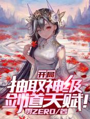 开局抽取神级天赋