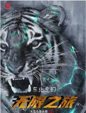 可怕的东北虎