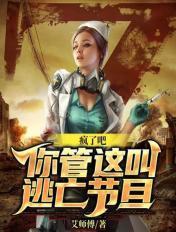 疯啦吧你告诉我这是逃亡节目