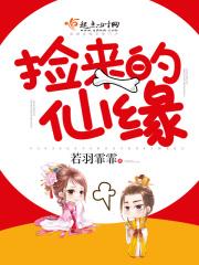 捡到仙瓶
