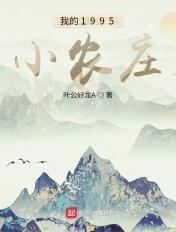 我的|973小农庄