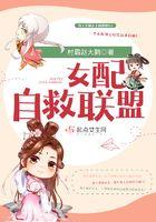 反派女配自救成功了