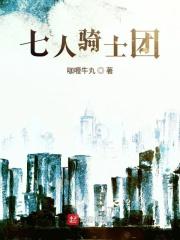 七骑士即死队