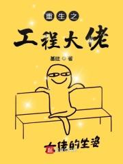 重生之工程大佬123