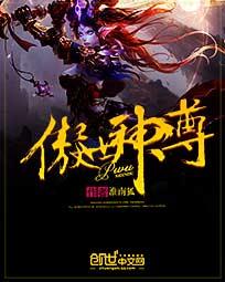傲世神尊女主角有几个