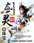 灵剑尊全集免费观看完整版