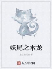 妖尾之之最后的木遁