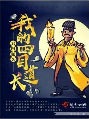 我师傅四目道长k