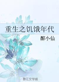 重生之饥饿年代剧透