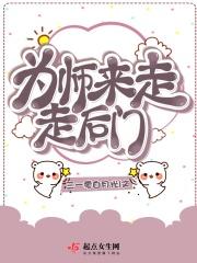 为师之后讲的什么