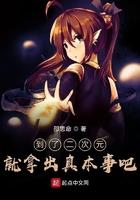 刚刚来到二次元的我是不是要以利益