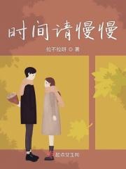 时间时间时间请你慢一点歌词