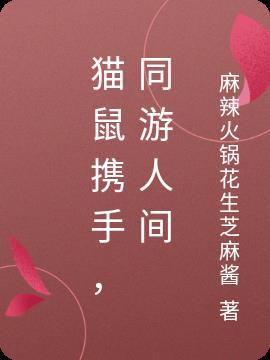 猫鼠同床