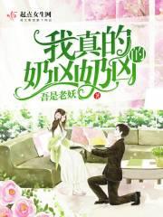 我真不奶妈