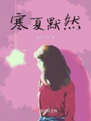 夏默然个人资料