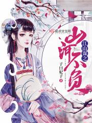 江山不若三千弦全文免费阅读