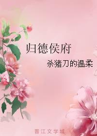 归德侯府免费读