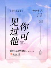 你看见过他吗