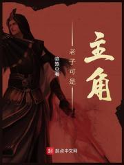 老子可是主角的