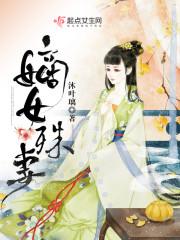 嫡女医策免费阅读全文