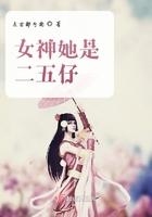 女神是个二五仔