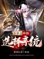 斗罗之神级选择系统系统