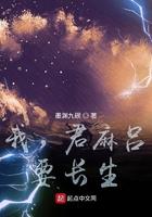 我君麻吕要长生女主