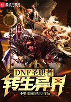 dnf圣职者第五转职