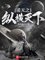 纵横诸天的