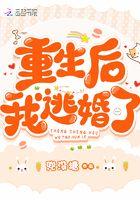 重生后我逃婚了短剧