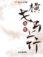 都是横戈马上行拼音