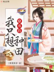 穿书后我只想种地番外 晓渔天歌