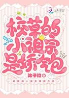 校草的小祖宗是娇气包免费阅读