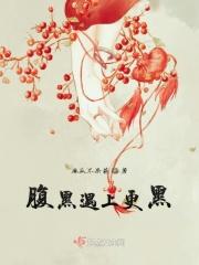 腹黑好吗?