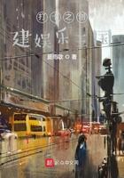 打造娱乐世界