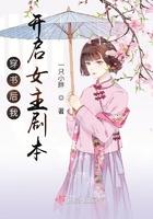 穿书后我开启学霸模式晋江