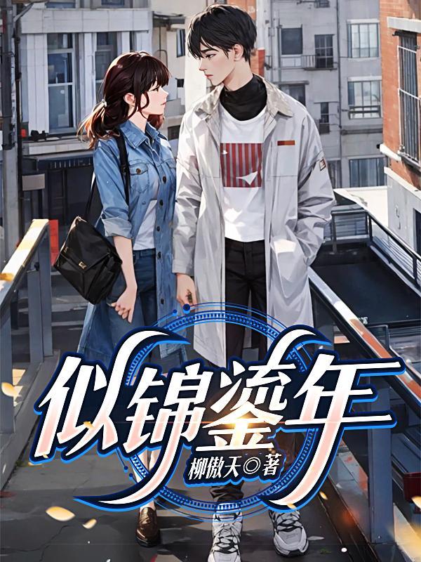 似锦介绍