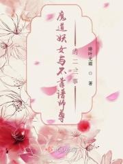 魔道妖女和正道大佬的爱情故事