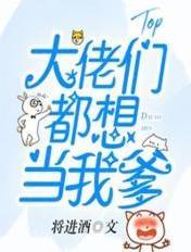 大佬们都想当我爸
