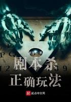 剧本杀玩法视频介绍
