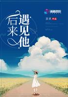 后来遇见他圣妖