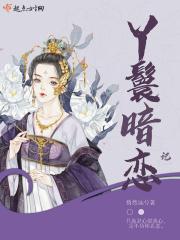 古言丫鬟的