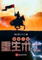 网游重生之三国回归
