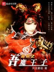 霹雳之吾魔王子最新章节笔趣阁