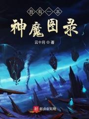 我有一本神墨图鉴