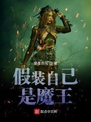 假装自己是坏人