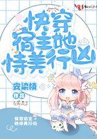 快穿宿主她恃美行凶全文阅读