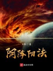 阴阳阵怎么摆