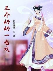 三位奶奶是谁